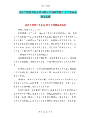 造价工程师工作总结与造价工程师年度个人工作总结范文汇编