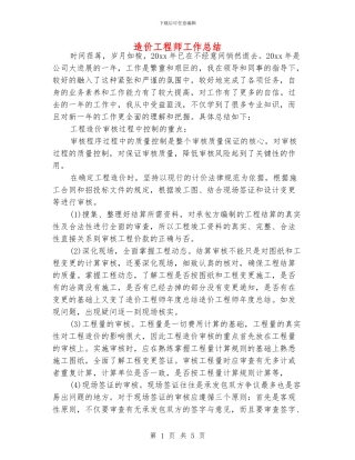 造价工程师工作总结