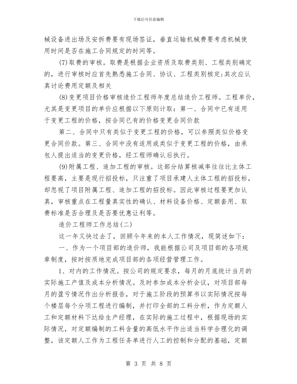 造价工程师工作总结与造价工程师年度工作总结范文汇编_第3页