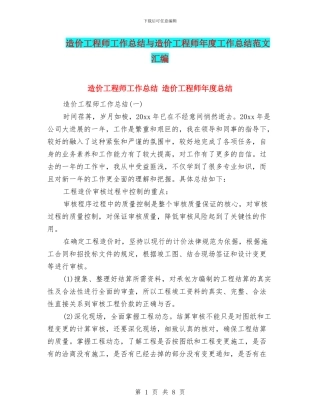 造价工程师工作总结与造价工程师年度工作总结范文汇编