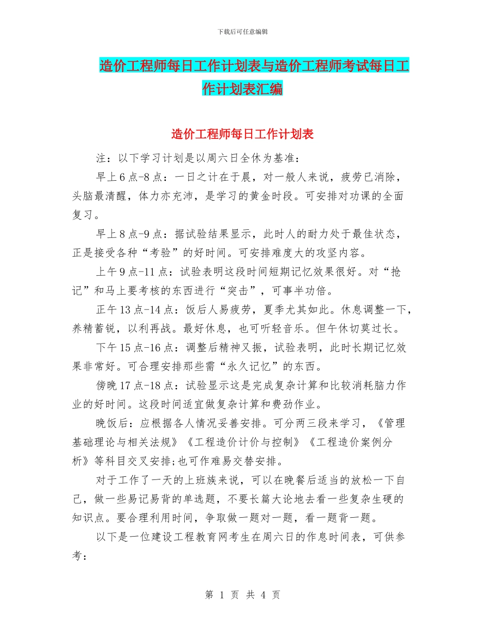造价工程师每日工作计划表与造价工程师考试每日工作计划表汇编_第1页