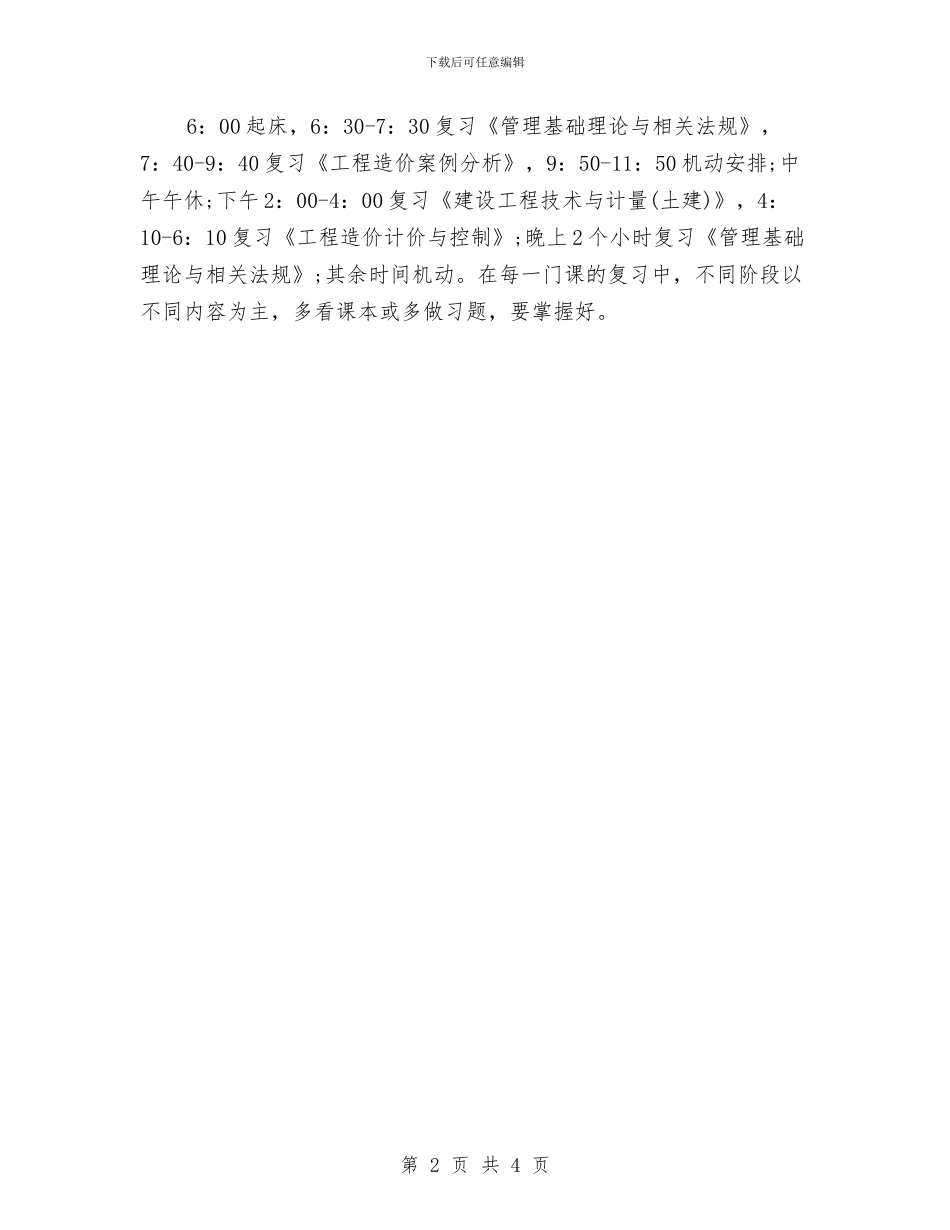 造价工程师每日工作计划表与造价工程师考试每日工作计划表汇编_第2页