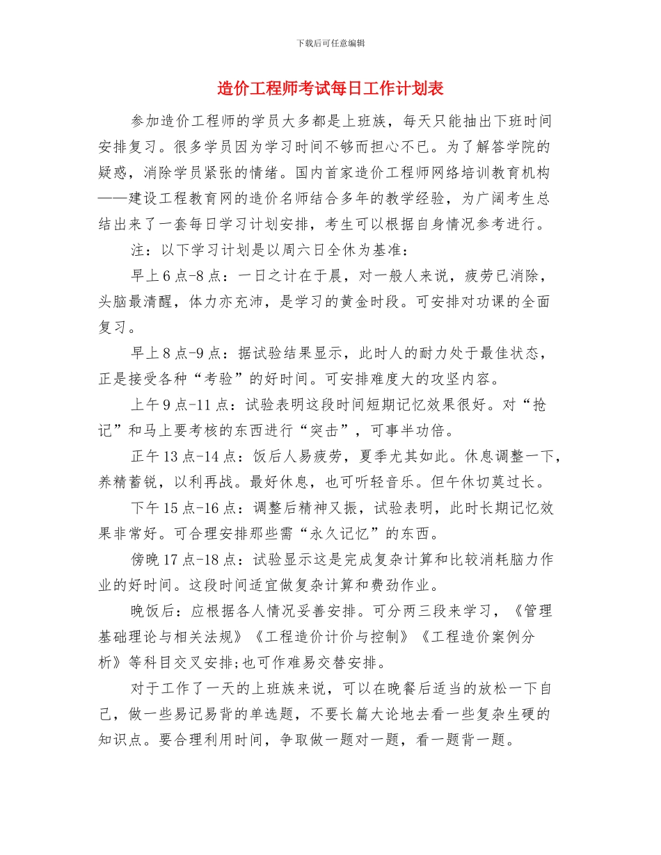 造价工程师每日工作计划表与造价工程师考试每日工作计划表汇编_第3页