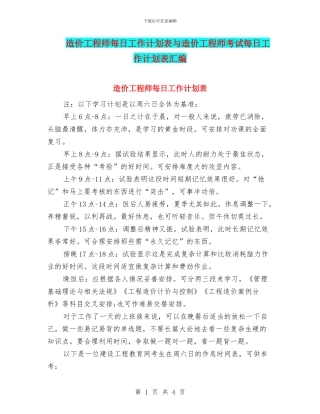 造价工程师每日工作计划表与造价工程师考试每日工作计划表汇编