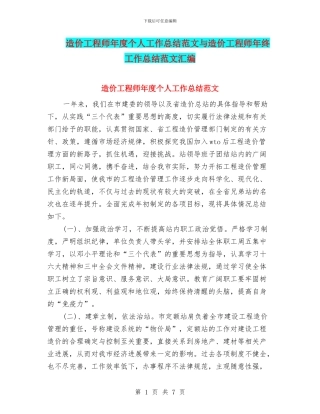 造价工程师年度个人工作总结范文与造价工程师年终工作总结范文汇编