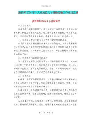 造价师2024年个人总结范文与道路运输工作总结汇编
