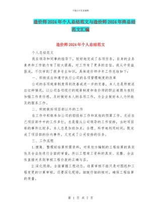 造价师2024年个人总结范文与造价师2024年终总结范文汇编