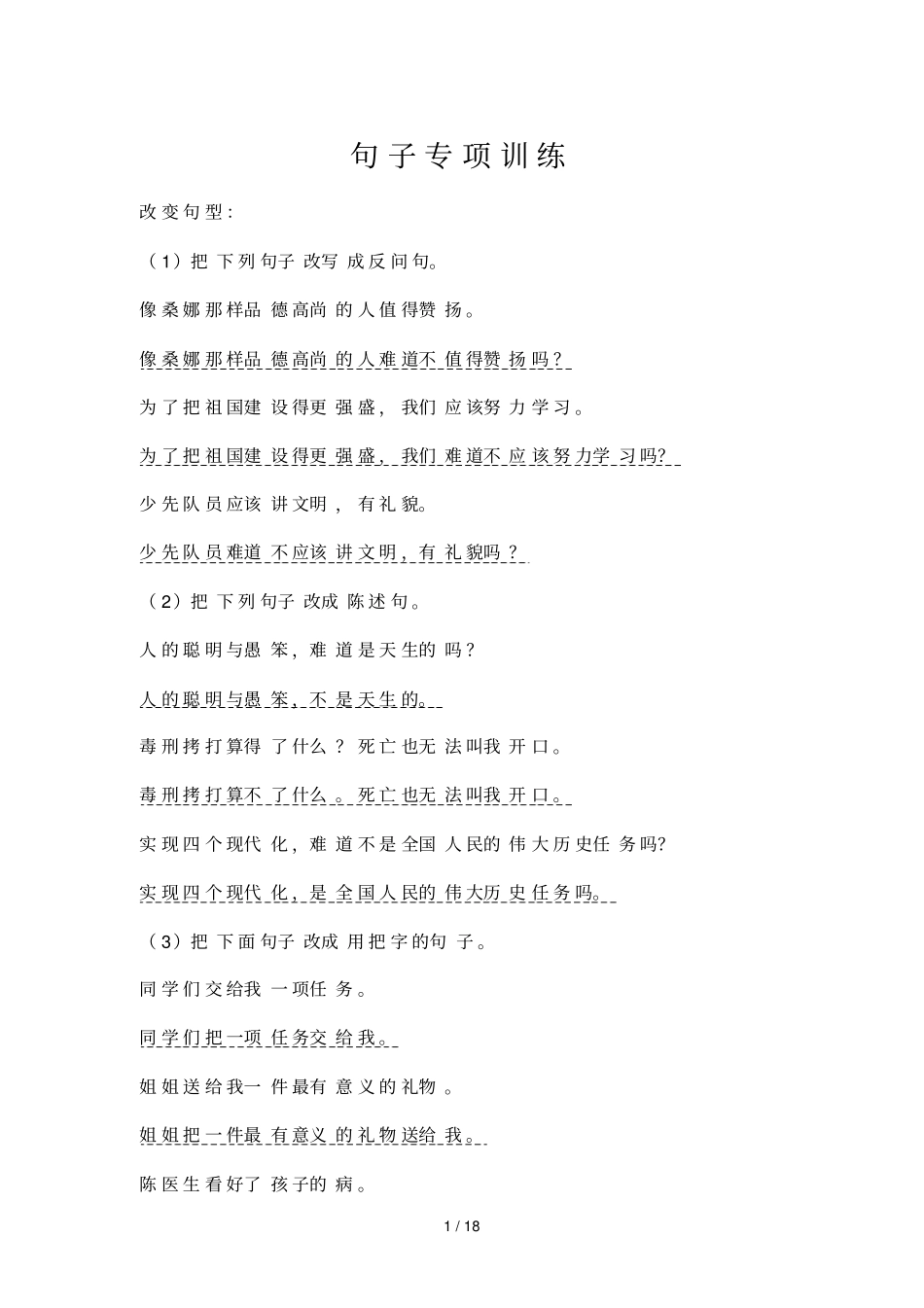 小学语文修改句子专项训练_第1页