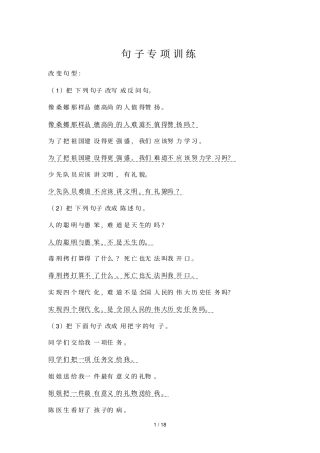 小学语文修改句子专项训练
