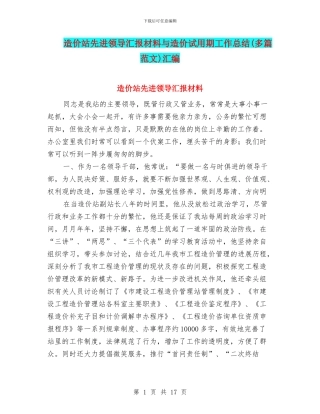 造价站先进领导汇报材料与造价试用期工作总结汇编