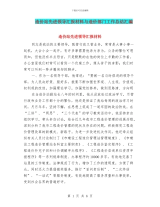 造价站先进领导汇报材料与造价部门工作总结汇编