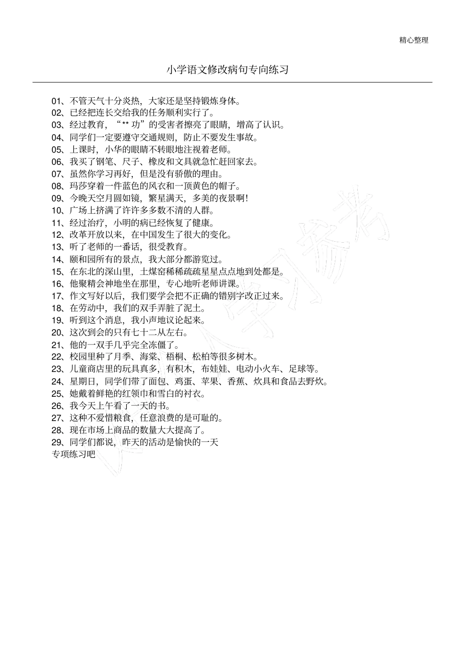 小学语文修改病句专向练习_第1页