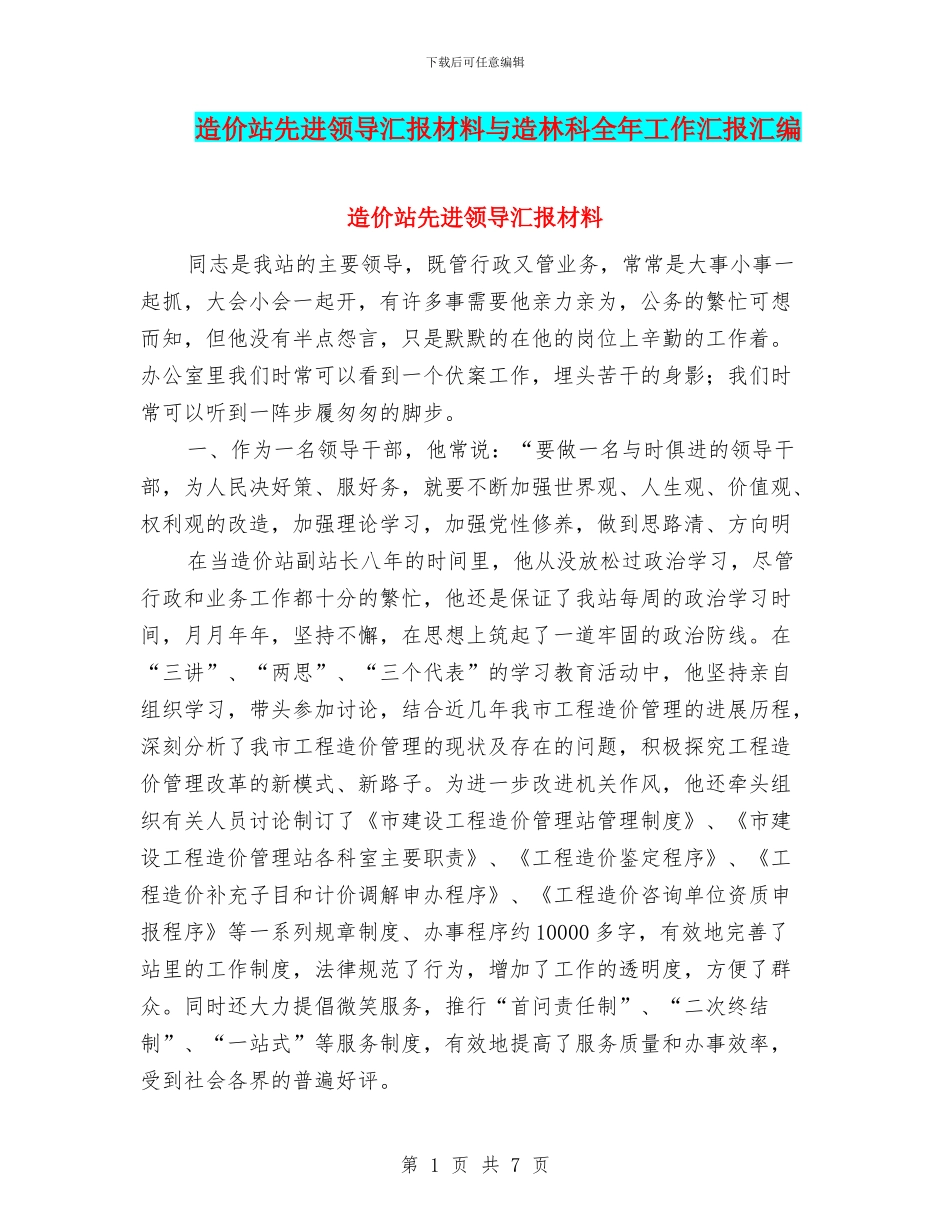 造价站先进领导汇报材料与造林科全年工作汇报汇编_第1页