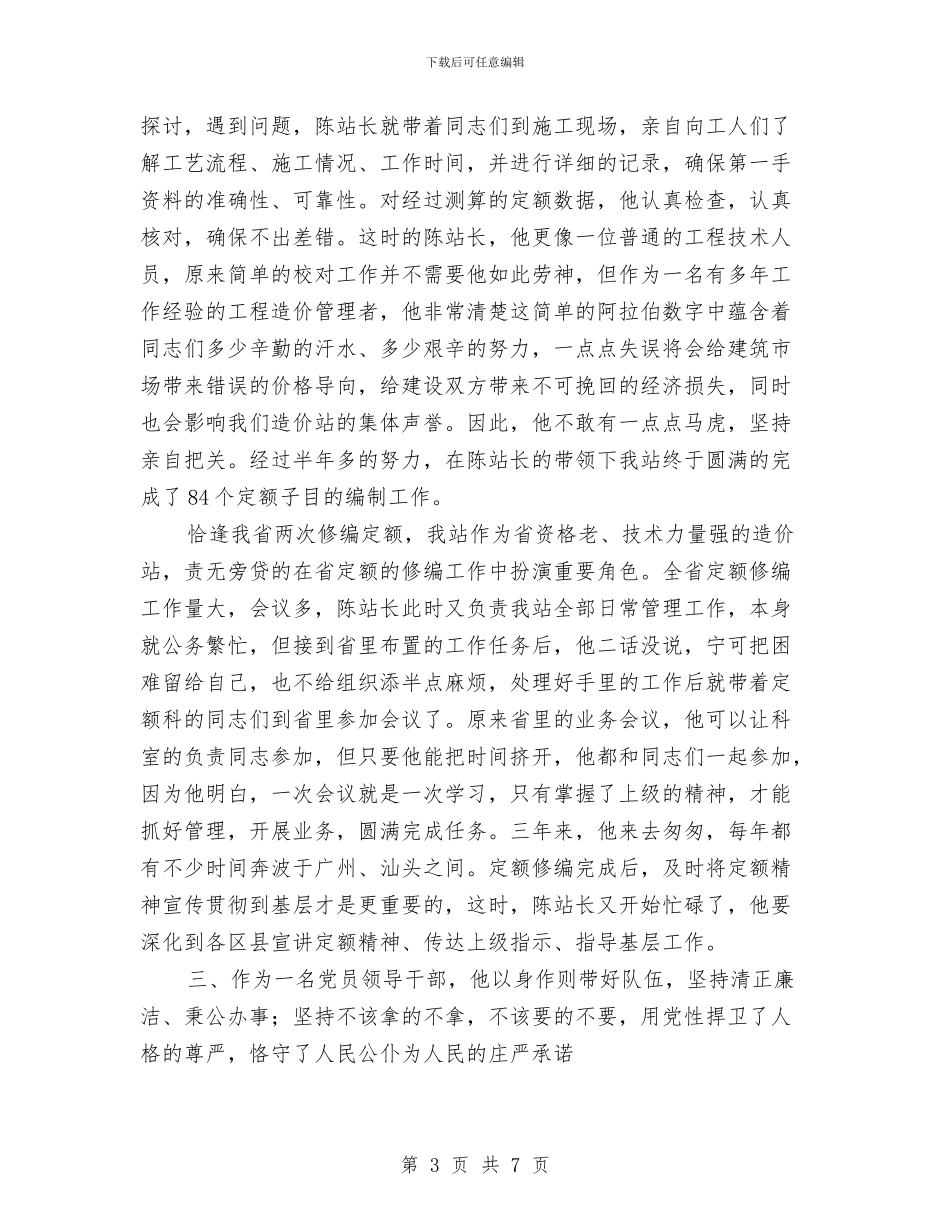 造价站先进领导汇报材料与造林科全年工作汇报汇编_第3页