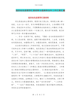 造价站先进领导汇报材料与造林科全年工作汇报汇编