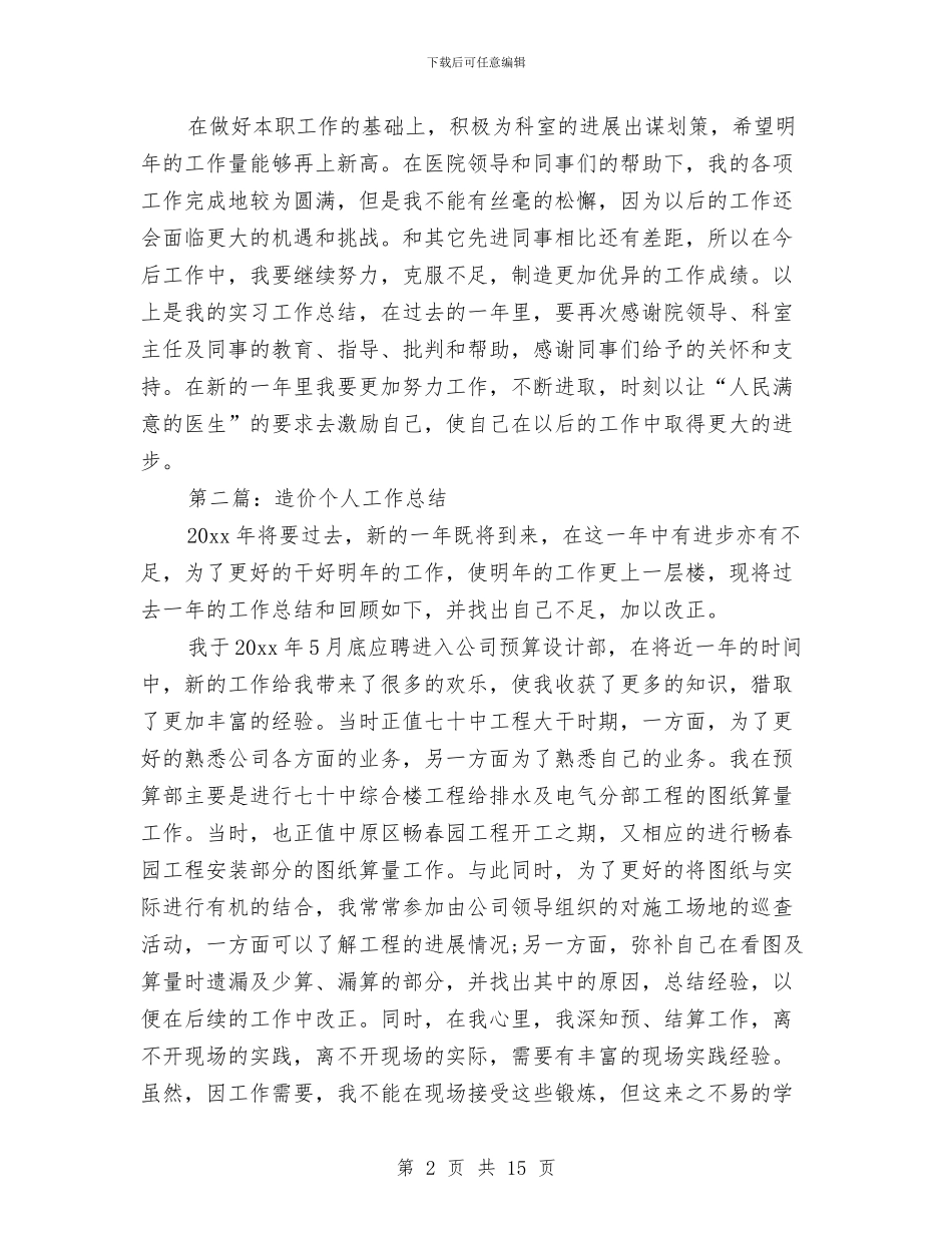 造价试用期工作总结与造价部门工作总结汇编_第2页