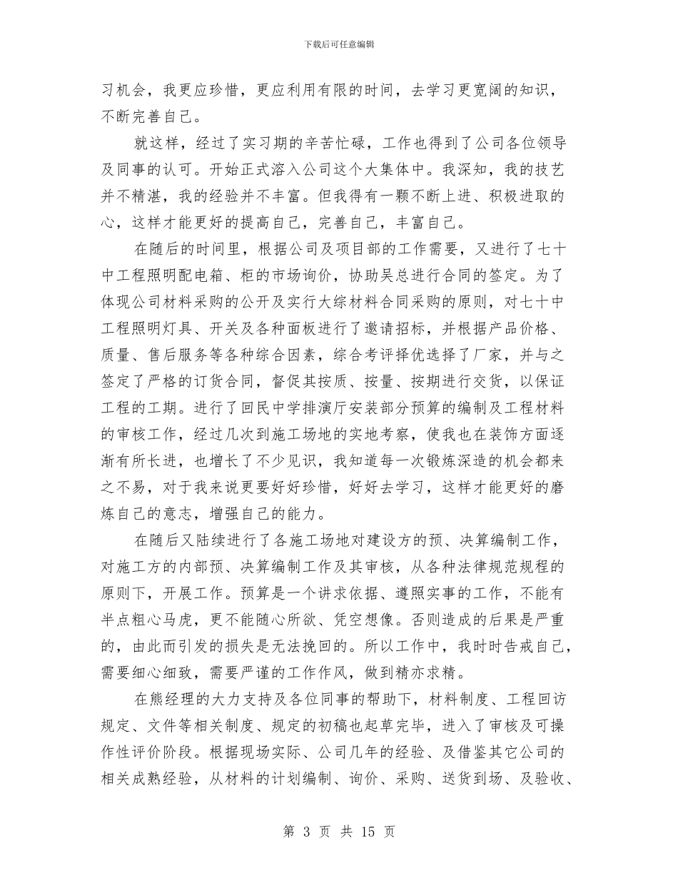 造价试用期工作总结与造价部门工作总结汇编_第3页