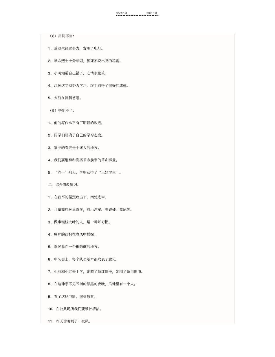 小学语文修改病句专项及综合练习题及答案_第3页