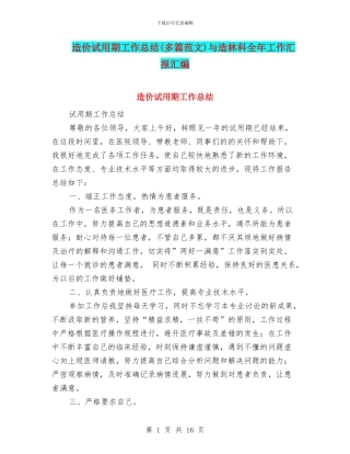 造价试用期工作总结与造林科全年工作汇报汇编