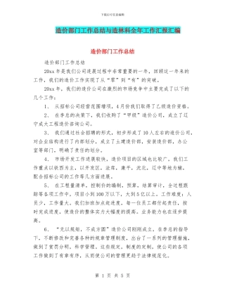 造价部门工作总结与造林科全年工作汇报汇编