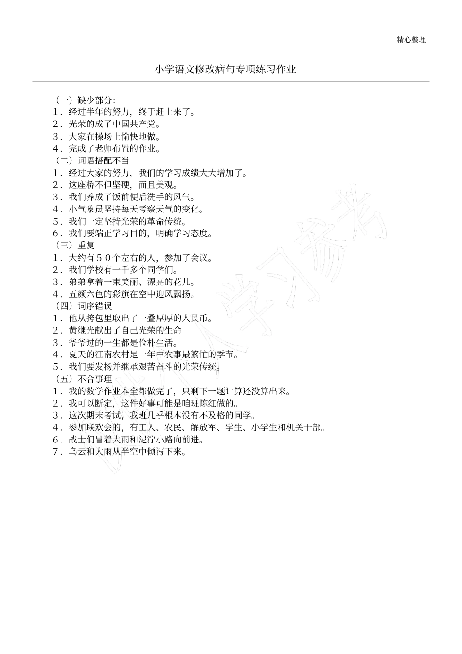 小学语文修改病句专项练习作业_第1页