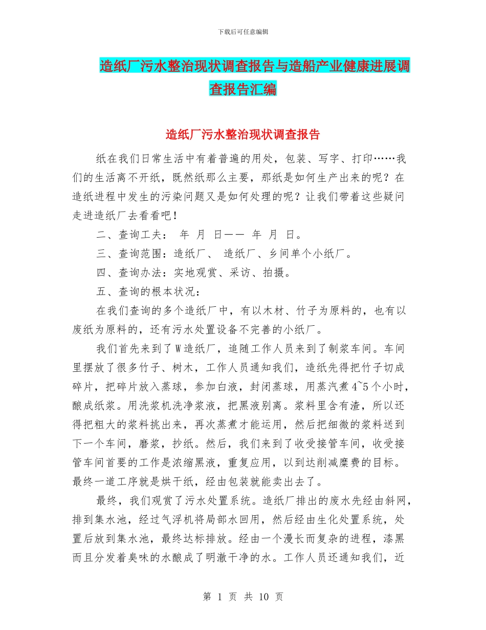 造纸厂污水整治现状调查报告与造船产业健康发展调查报告汇编_第1页