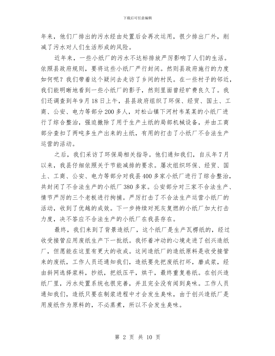 造纸厂污水整治现状调查报告与造船产业健康发展调查报告汇编_第2页