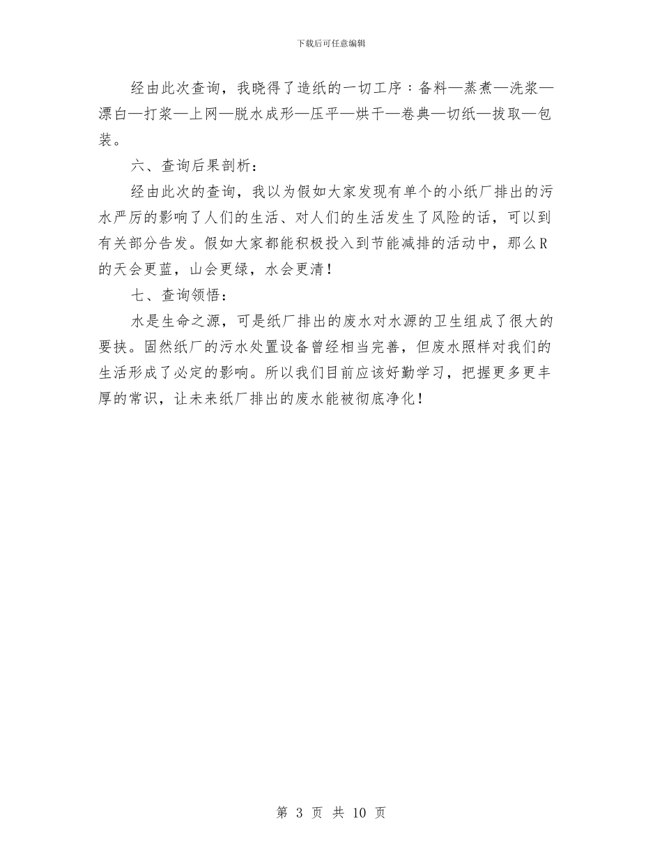 造纸厂污水整治现状调查报告与造船产业健康发展调查报告汇编_第3页