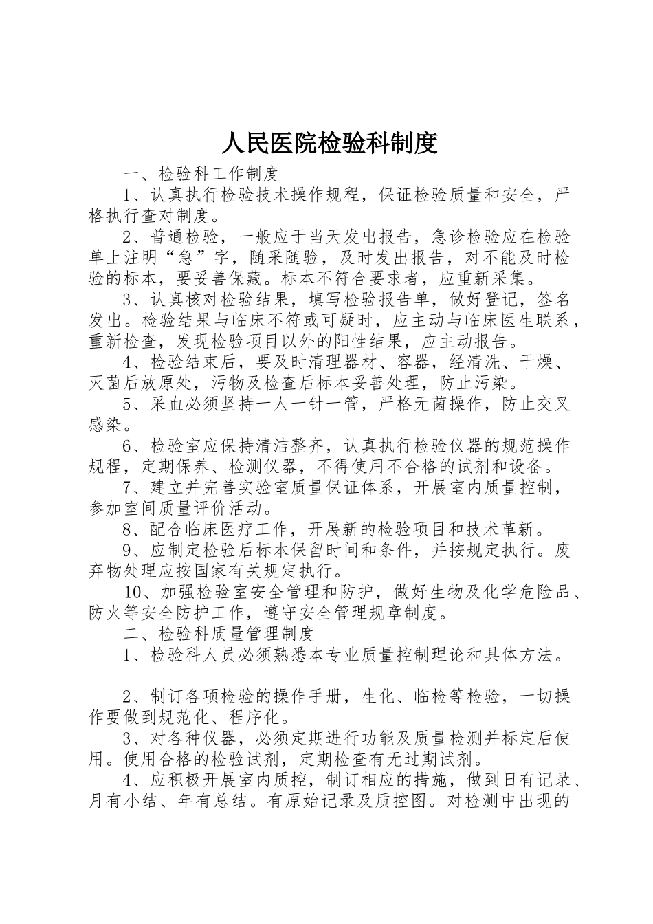 人民医院检验科制度_第1页