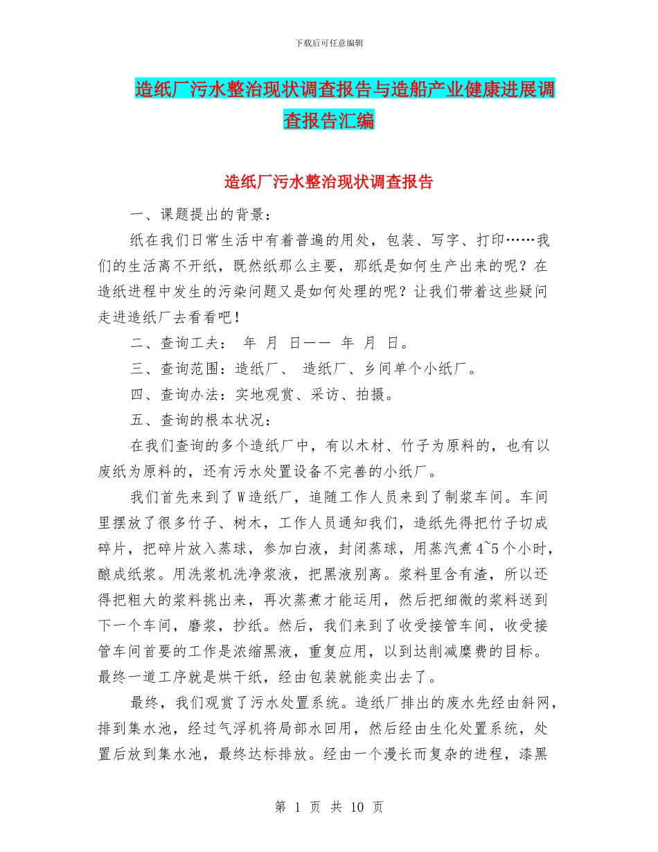 造纸厂污水整治现状调查报告与造船产业健康发展调查报告汇编.doc_第1页