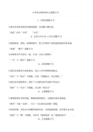小学语文修改病句之搭配不当