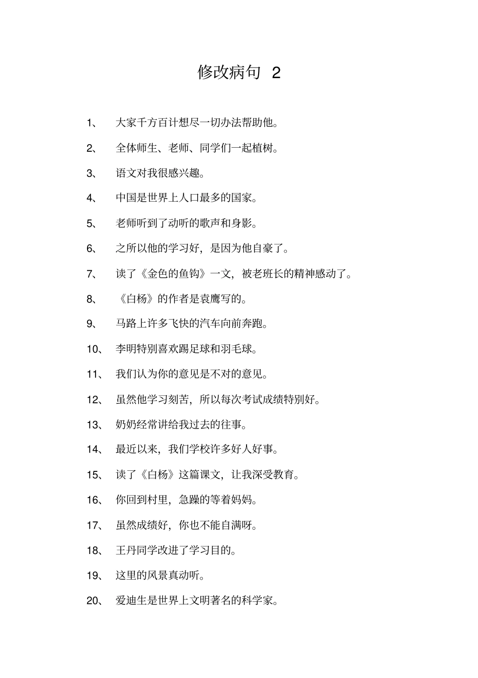 小学语文修改病句大全与参考答案77363_第3页