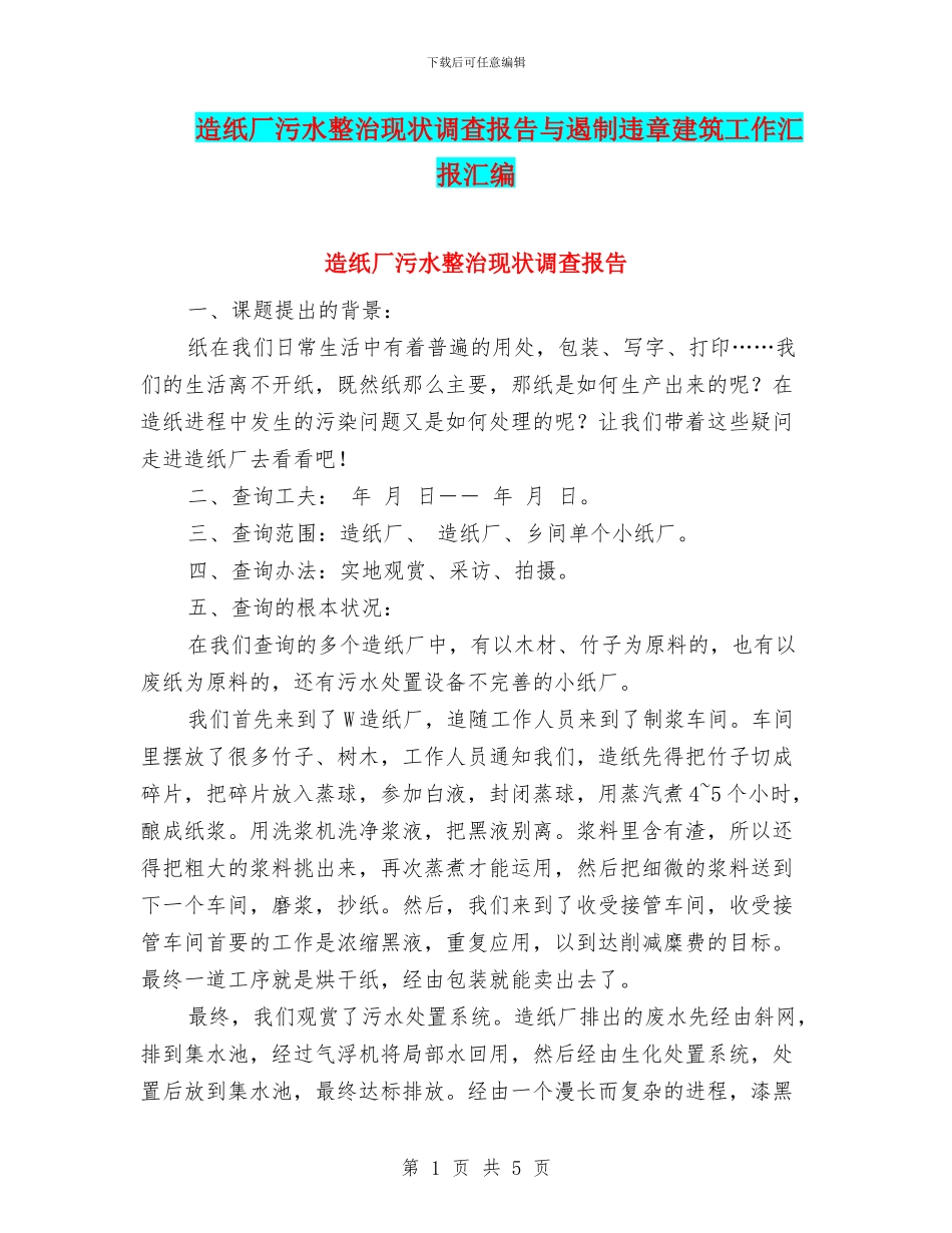 造纸厂污水整治现状调查报告与遏制违章建筑工作汇报汇编_第1页