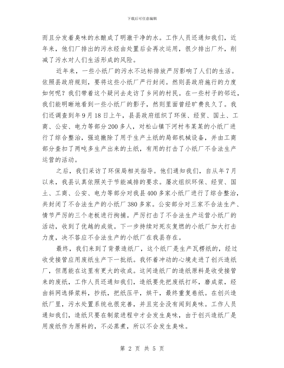 造纸厂污水整治现状调查报告与遏制违章建筑工作汇报汇编_第2页
