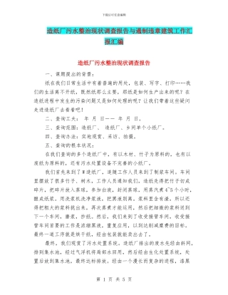 造纸厂污水整治现状调查报告与遏制违章建筑工作汇报汇编