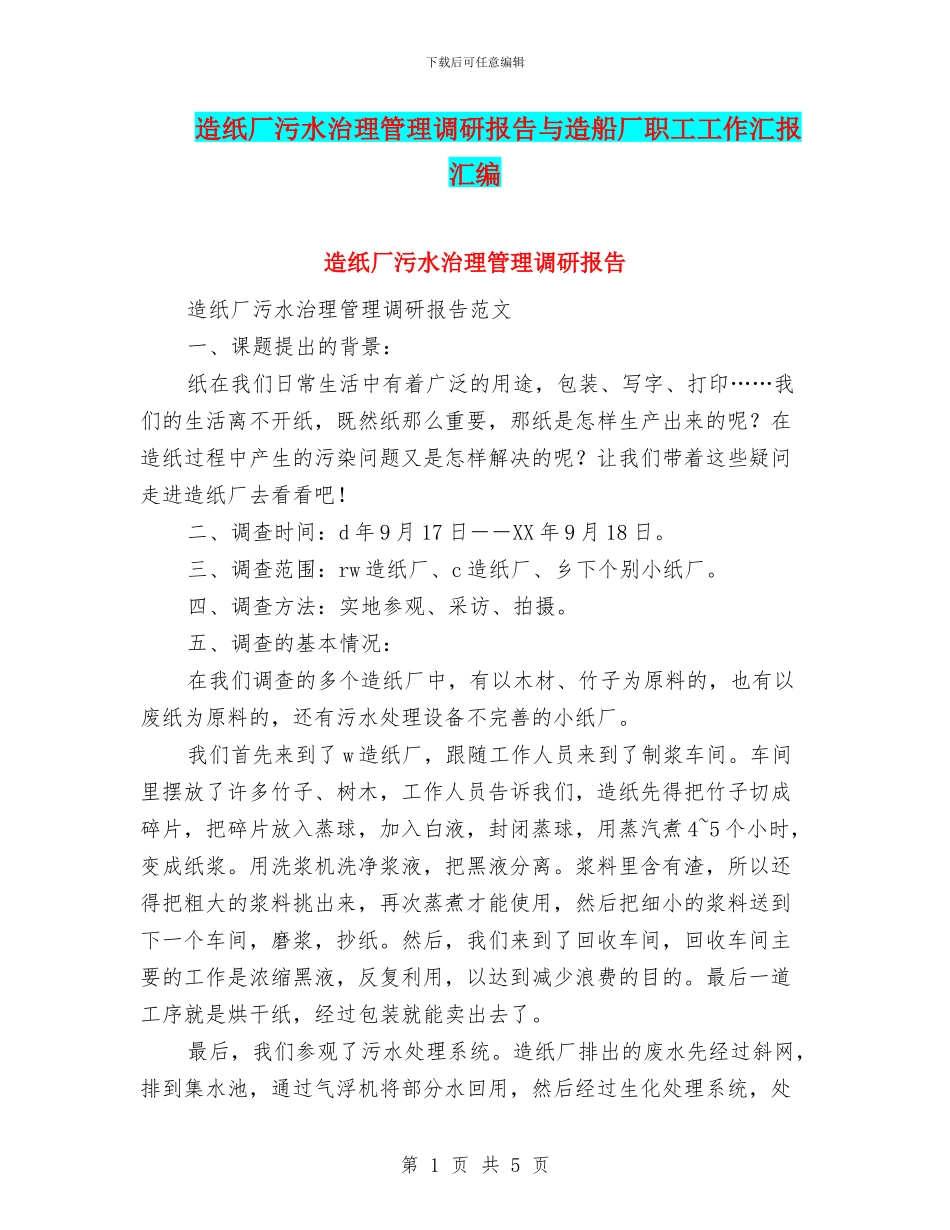 造纸厂污水治理管理调研报告与造船厂职工工作汇报汇编_第1页