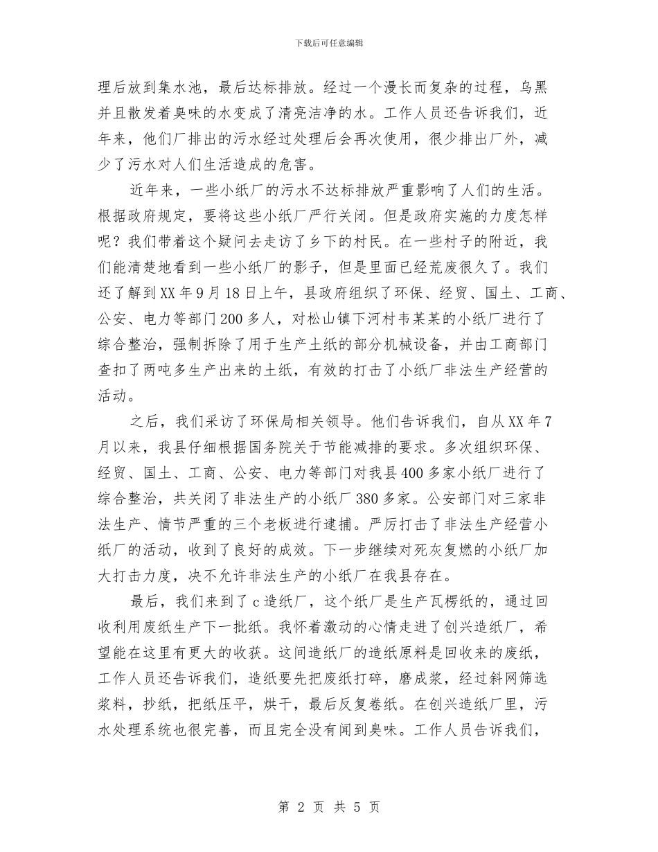 造纸厂污水治理管理调研报告与造船厂职工工作汇报汇编_第2页