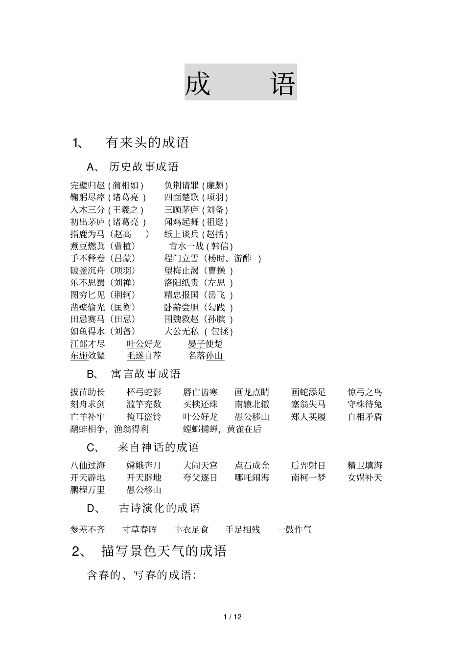 小学语文入门基础知识成语_第1页