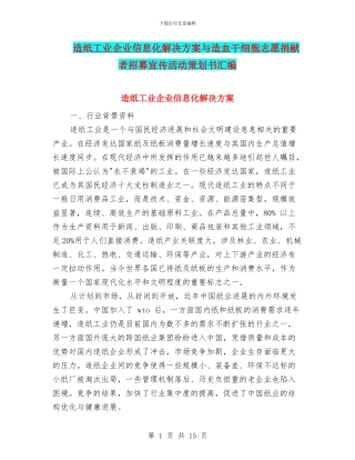 造纸工业企业信息化解决方案与造血干细胞志愿捐献者招募宣传活动策划书汇编