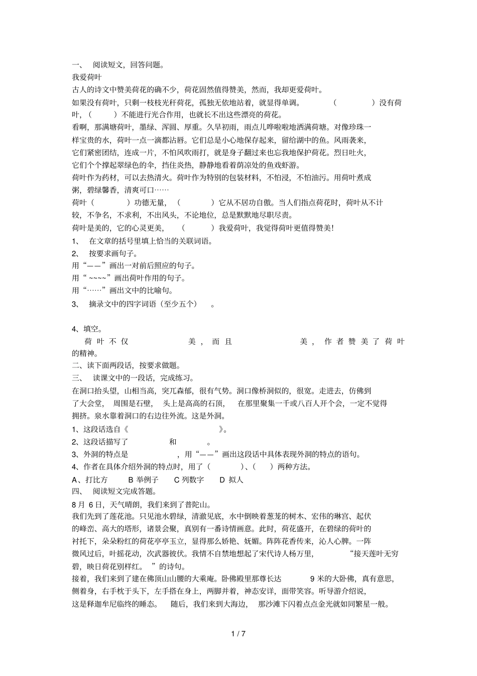 小学语文八册期末阅读练习题_第1页