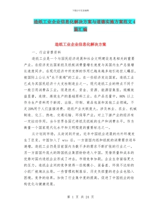 造纸工业企业信息化解决方案与道德实施方案范文4篇汇编