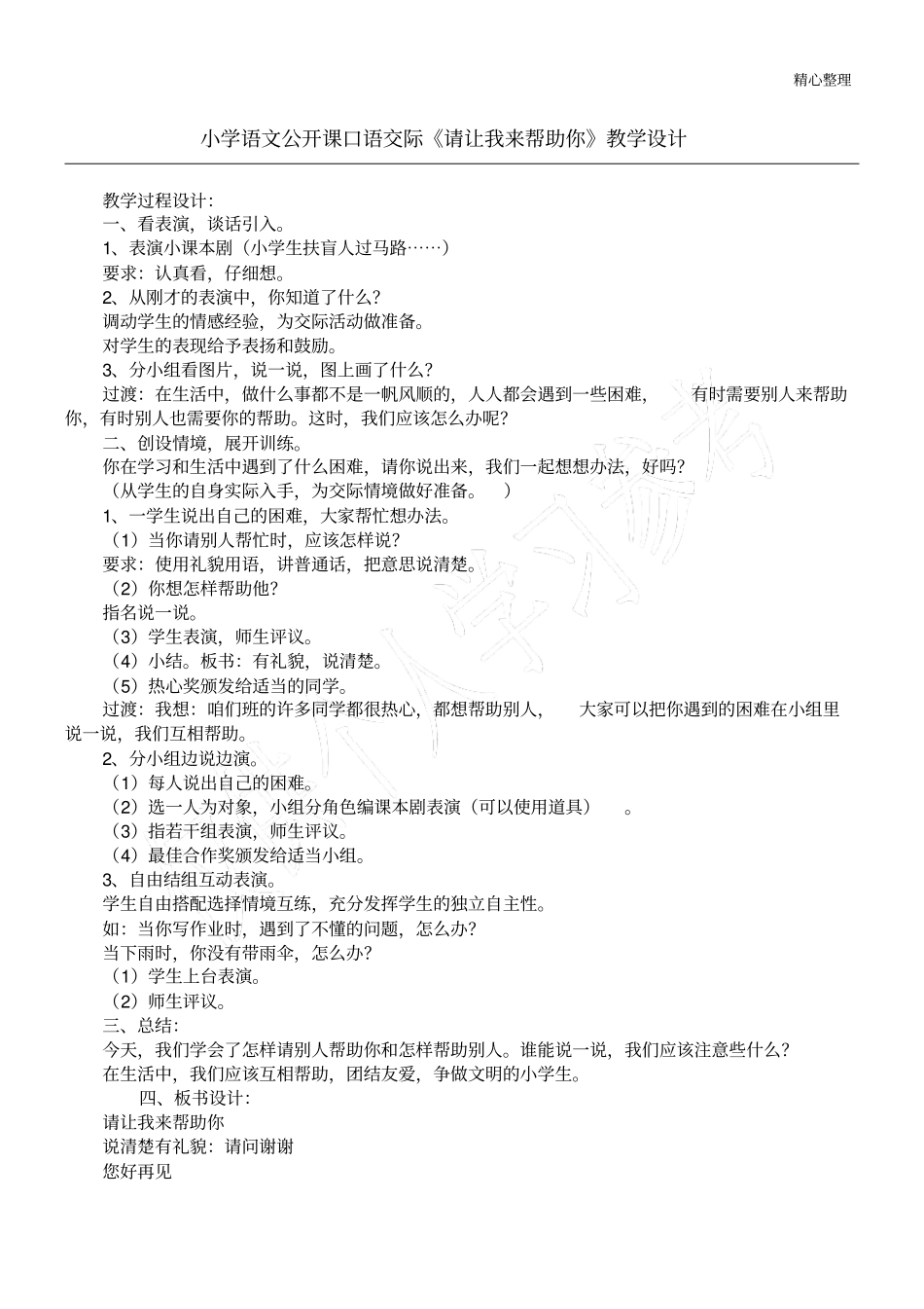 小学语文公开课口语交际请让我来帮助你教学设计_第1页