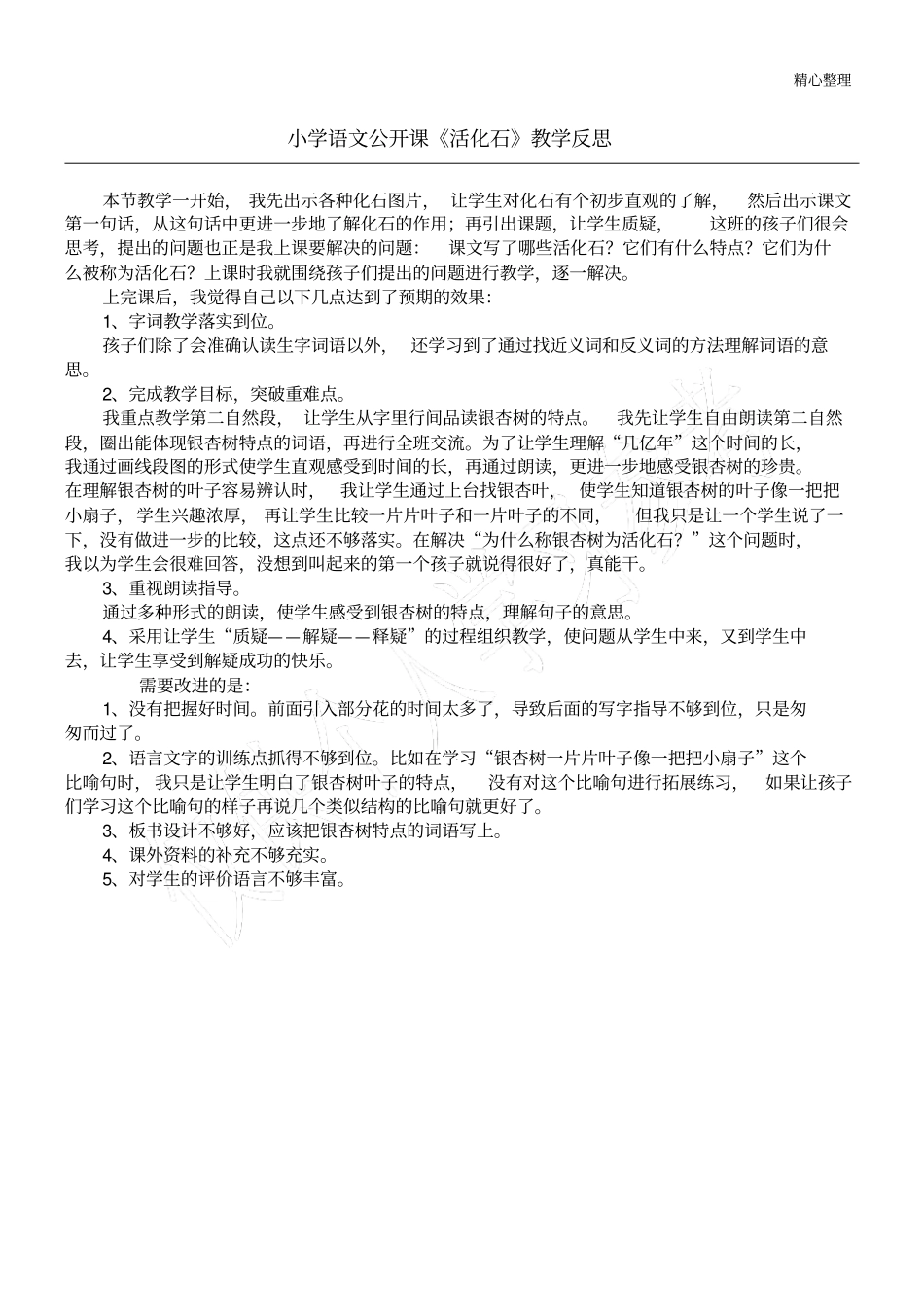 小学语文公开课活化石教学反思_第1页