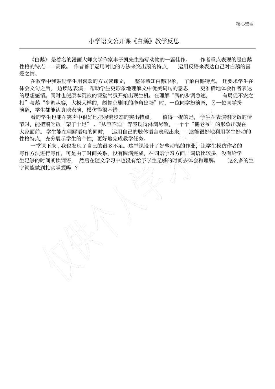 小学语文公开课白鹅教学反思_第1页