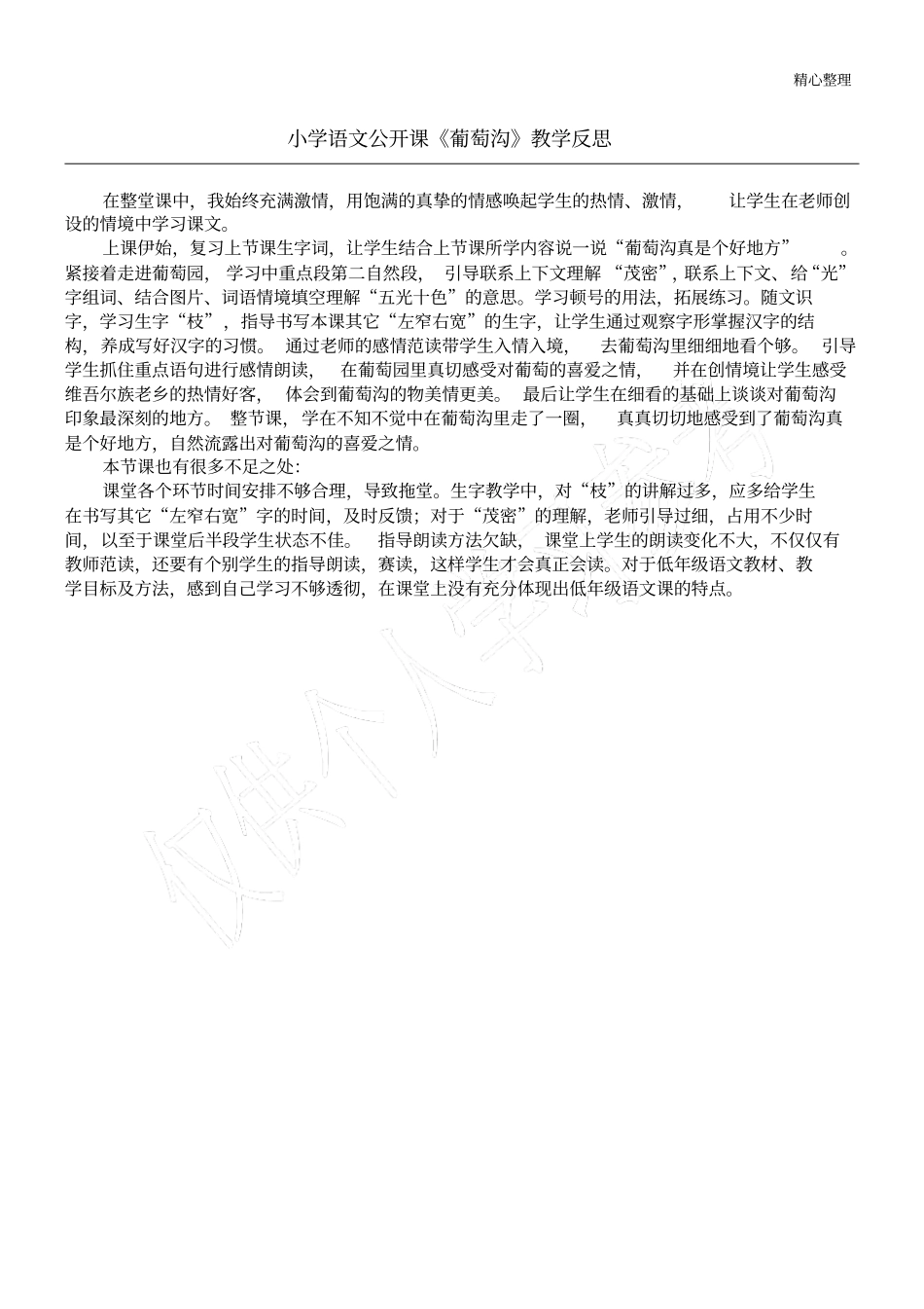 小学语文公开课葡萄沟教学反思_第1页