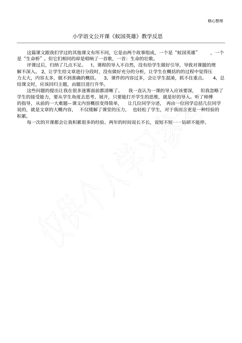 小学语文公开课蚁国英雄教学反思_第1页