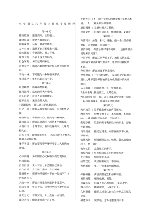 小学语文六年级上下册成语积累及解释