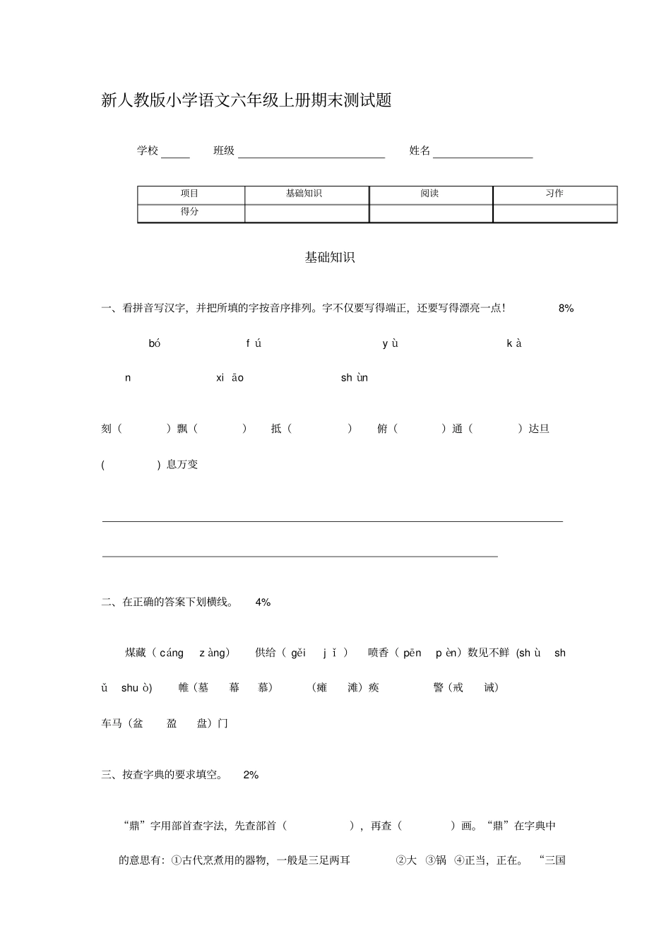 小学语文六年级上册期末测试题_第1页