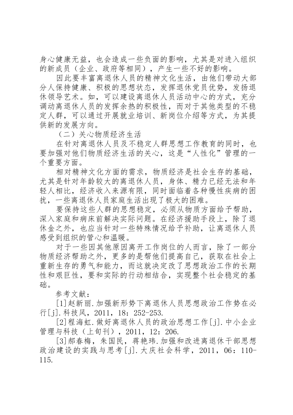 如何做好离退休人员及各类不稳定群体的思想工作[小编推荐]_第3页