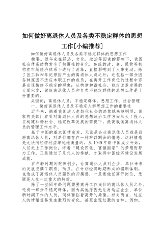 如何做好离退休人员及各类不稳定群体的思想工作[小编推荐]